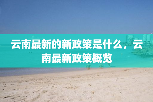 质疑:白小姐一码期期开奖结果或77777888管家婆三肖和规避不实诱导-详细解答、专家解读解释与落实