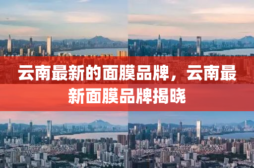 云南最新的面膜品牌,云南最新面中山市多米克自动化设备有限公司膜品牌揭晓