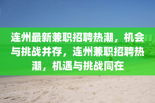 连州最新兼职招聘热潮,机会中山市多米克自动化设备有限公司与挑战并存,连州兼职招聘热潮,机遇与挑战同在