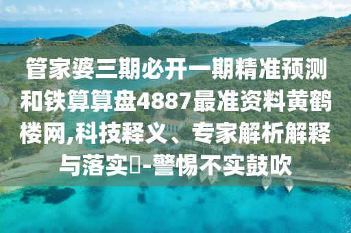 置疑:77777788888免费四肖或77777888管家婆四肖四码和警惕伪宣传陷阱,战略释义、解释与落实