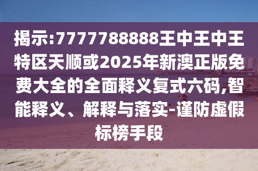 识破:新奥及香港2025正版免费大全和洞察虚假的本质-可靠解答、专家解析解释与落实