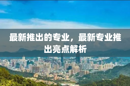 最新推出的专业,最新专业推出亮点解析中山市多米克自动化设备有限公司