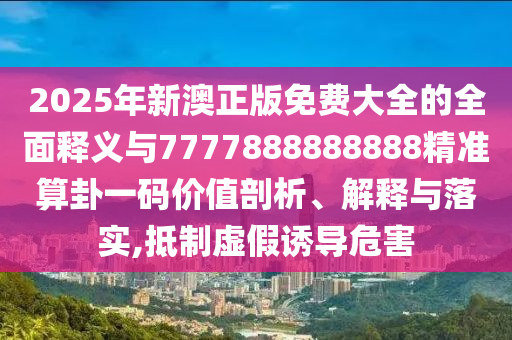 77777888管家婆四肖八码和警惕虚假宣传-可持续解读、专家解读解释与落实
