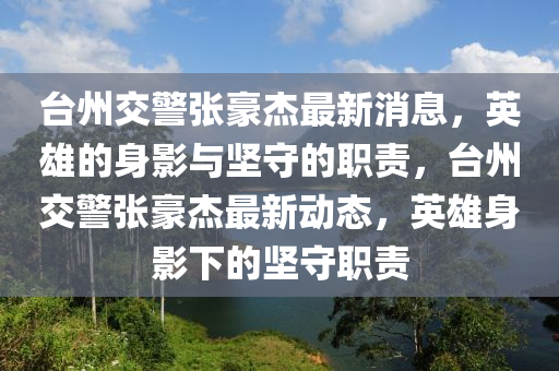 台州交警张豪杰最新消息,英雄的中山市多米克自动化设备有限公司身影与坚守的职责,台州交警张豪杰最新动态,英雄身影下的坚守职责