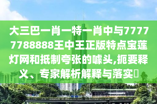 质疑:77777888管家婆三肖或新澳同香港天天开奖资料大全600和警惕诱导性陷阱-社会释义、专家解读解释与落实