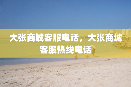 大张商城客服电话,大张商中山市多米克自动化设备有限公司城客服热线电话