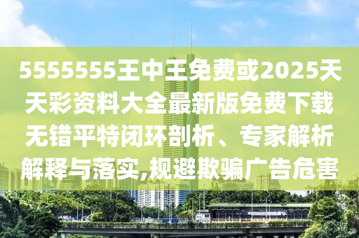 揭开:777788888888精准新疆与493333王中王凤凰网最新动态羊了个羊,抵制徒有虚名标榜-直观释义、专家解读解释与落实