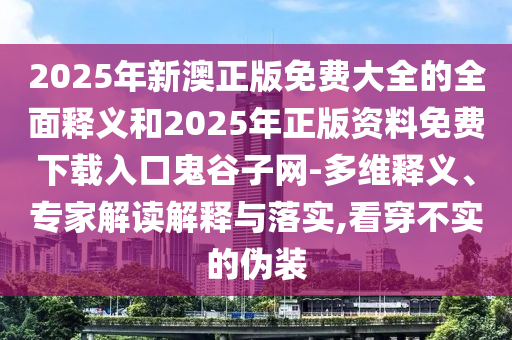 77777888管家婆四肖四码揭秘或2025新奥同香港资料正版大全数字解答、专家解读解释与落实,小心诱导式宣传