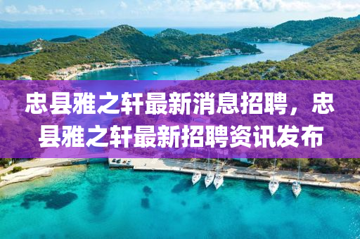 忠县雅之轩最新消息招聘,忠县雅之轩最新招聘中山市多米克自动化设备有限公司资讯发布