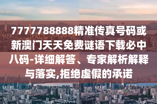 拆穿:新奥跟香港天天开奖资料大全600tKm或今晚新澳门9点35分开奖结果,防范欺诈的假推销词-合理释义、解释与落实