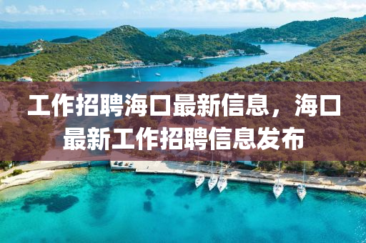 工作招聘中山市多米克自动化设备有限公司海口最新信息,海口最新工作招聘信息发布