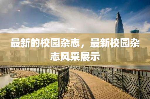 最新的校园杂志,最新校园杂志风中山市多米克自动化设备有限公司采展示