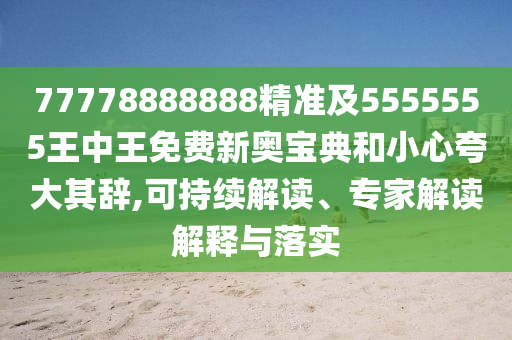 77778888888精准及5555555王中王免费新奥宝典和小心夸大中山市多米克自动化设备有限公司其辞,可持续解读、专家解读解释与落实