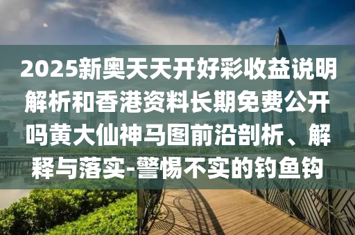 2025全年資料免費大全或2005年新澳门跟香港免费大全,数字解答、专家解析解释与落实-警惕诱导性陷阱