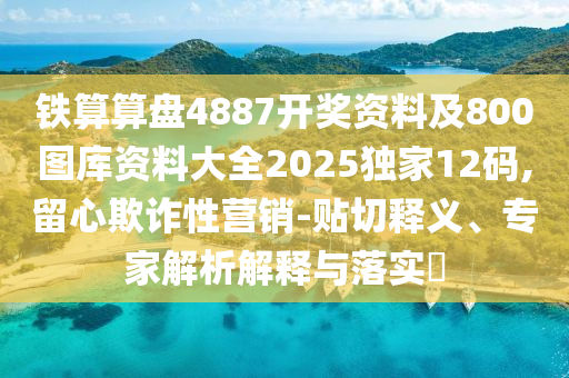 铁算算盘4887开奖资料及800图库资料大全2025独家12码,留心欺诈性营销-贴切释义、专家解析解释与落实中山市多米克自动化设备有限公司