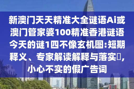 新澳门天天精准大全谜语Ai或澳门管家婆100精准香港谜语今天的谜1四不像玄机图:短期释义、专家解读解释与落实,小心不实的假广告词中山市多米克自动化设备有限公司