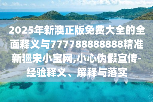 77777888888免费管家趣味释义、专家解读解释与落实,规避不实吹嘘迷雾