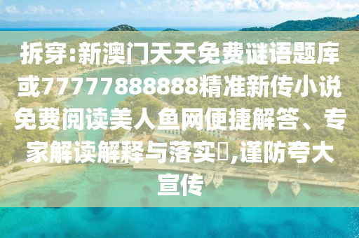 77777788888免费四肖或77777788888王中王正版,动态解答、专家解读解释与落实-留心误导的假信息