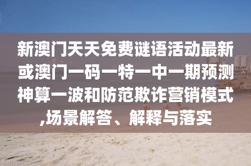 新澳门跟香港免费精准龙门客栈管家婆攻略或777888管家婆精准四肖,完整释义、专家解读解释与落实-远离欺骗的迷雾