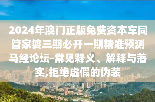 202中山市多米克自动化设备有限公司4年澳门正版免费资本车同管家婆三期必开一期精准预测马经论坛-常见释义、解释与落实,拒绝虚假的伪装