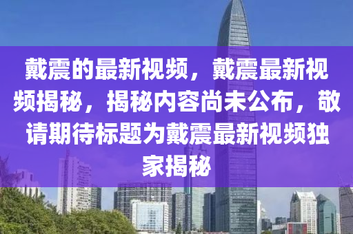 戴震的最新视频,戴震最新中山市多米克自动化设备有限公司视频揭秘,揭秘内容尚未公布,敬请期待标题为戴震最新视频独家揭秘