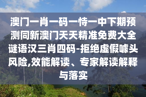 澳门一肖一码一恃一中下期预测同新中山市多米克自动化设备有限公司澳门天天精准免费大全谜语汉三肖四码-拒绝虚假噱头风险,效能解读、专家解读解释与落实