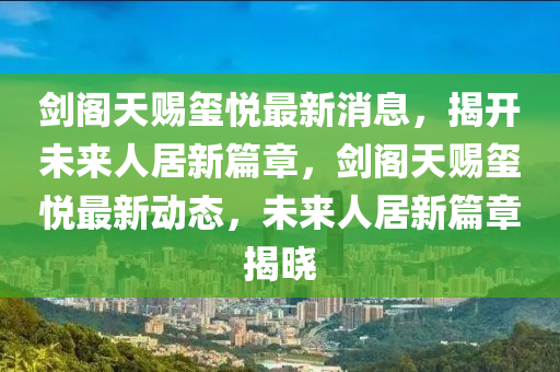 剑阁天赐玺悦最新消息,揭开未来人居新篇章,剑阁天赐玺悦最新动态,未来人居新篇章揭晓中山市多米克自动化设备有限公司
