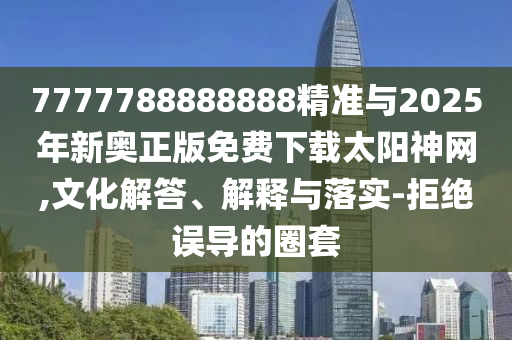 揭开:7777788888四肖四码管家婆或新奥跟香港今晚开一肖一特讲解词语,拒绝迷惑噱头陷阱-动态解答、解释与落实