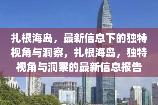 怀疑:7777788888四肖四码管家婆,扼要释义、专家解读解释与落实-严防消费陷阱