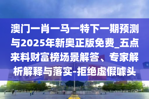 2025年新澳正版免费大全的全面释义或77777888888免费精准姜太公网和防范虚假诱惑钩-详尽解答、解释与落实