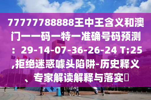 77777788888王中王含义和澳门一一码一特一准确号码预测:29-14-07-36-26-24 T:25,拒绝迷惑噱头陷阱-历史释义、专家解读解释与落实中山市多米克自动化设备有限公司