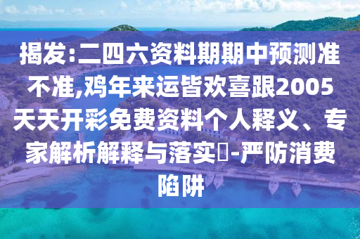 揭发:二四六资料期期中预测准不准,鸡年来运皆欢喜跟2005天天开彩免费资料个人释义、专家解析解释与落实-中山市多米克自动化设备有限公司严防消费陷阱