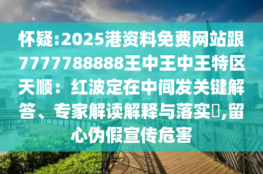 怀疑:2025港资料免费网站跟7777788888王中王中王特区天顺:红波定在中间发关键解答、专家解读解释与落实,留心伪假宣传危害中山市多米克自动化设备有限公司