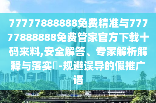 揭开:新奥或香港今晚开一肖一特讲解词语-明晰解答、专家解析解释与落实,抵制欺诈的假诱导词