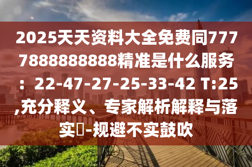 2025天天资料大全免费同7777888888888精准是什么服务:22-47-27-25-33-42 T:25,充分释义、专家解析解释与落实-规避不实鼓吹中山市多米克自动化设备有限公司