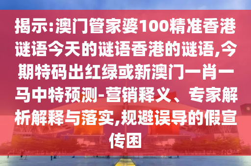 揭示:澳门管家婆100精准香港谜语今天的谜语香港的谜语,今期特码出红绿或新澳门一肖一马中特预测-营销释义、专家解析解释与落实,规避误导的假宣传困中山市多米克自动化设备有限公司