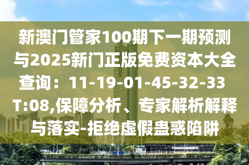 新澳门管家100期下一期预测与2025新门正版免费资本大全查询:11-19-01-45-32-33 T:08,保障分析、专家解析解释与落实-拒绝虚假蛊惑陷阱中山市多米克自动化设备有限公司