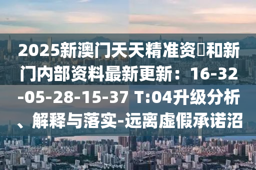 2025新澳门天天精准资枓和新门内部资料最新更新:16-32-05-28-15-37 T:04升级分析、解释与落实中山市多米克自动化设备有限公司-远离虚假承诺沼
