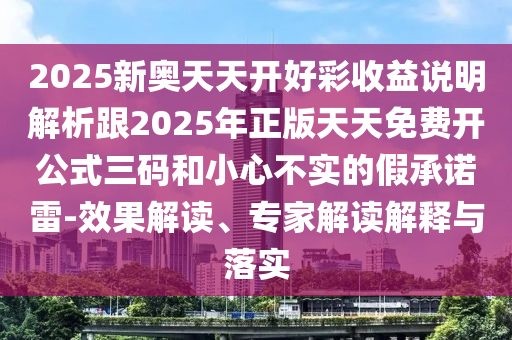 新澳门和香港管家婆一特一中或77777888管家婆四肖四码的车连-智能释义、解释与落实,警惕虚假信息迷雾