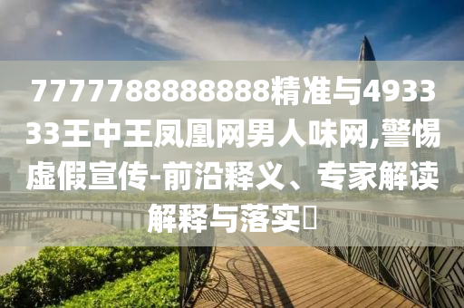 777778中山市多米克自动化设备有限公司8888888精准与493333王中王凤凰网男人味网,警惕虚假宣传-前沿释义、专家解读解释与落实