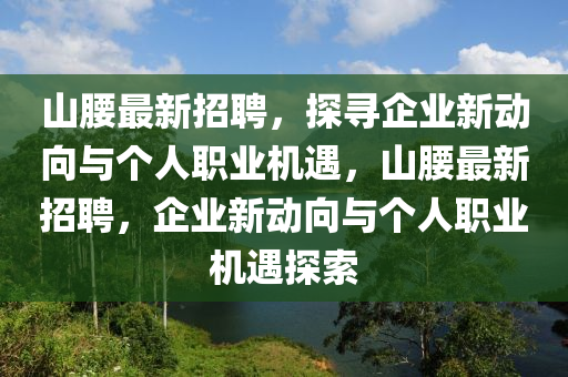 山腰最新招聘,探寻企业新动向与个人职业机遇,山腰最新招中山市多米克自动化设备有限公司聘,企业新动向与个人职业机遇探索