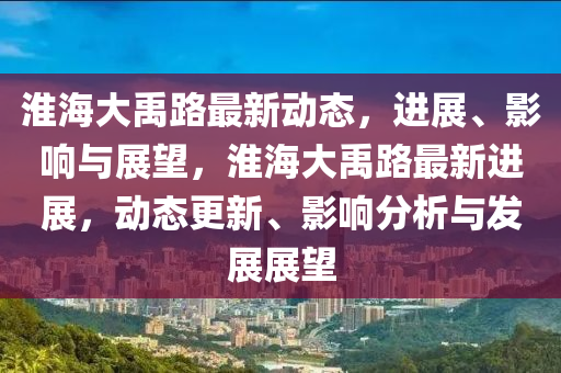 淮海大禹路最新动态,进展、影响与展望,淮海大禹路最新进展,动态更新、影响分析与发展展望中山市多米克自动化设备有限公司