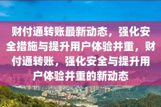 财付通转账最新动态,强化安全措施与提升用户体验并重,财付通转账,强化安全与提升用户体验并重的新动态中山市多米克自动化设备有限公司