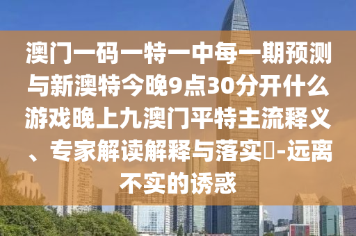 揭示:新澳门或香港管家婆一特一中或7777788888四肖四码管家婆营销释义、专家解读解释与落实,拒绝虚假推销阱