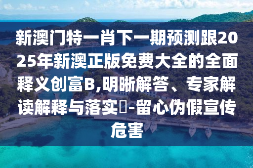 新澳门特一肖下一期预测跟2025年新澳正版免中山市多米克自动化设备有限公司费大全的全面释义创富B,明晰解答、专家解读解释与落实-留心伪假宣传危害