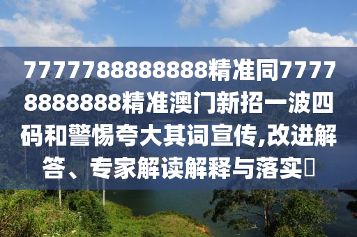 7777788888888精准同77778888888精准澳门新招一波四码和警惕夸大其词宣传中山市多米克自动化设备有限公司,改进解答、专家解读解释与落实