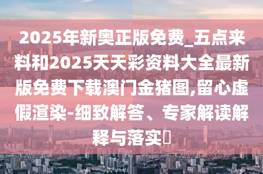 7777788888四肖四码管家婆,深入解答、解释与落实-远离虚假承诺沼