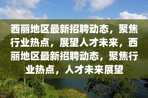 西丽地区最新招聘动态,聚焦行业热点,展望人才未来,西丽地区最新招聘动态,中山市多米克自动化设备有限公司聚焦行业热点,人才未来展望