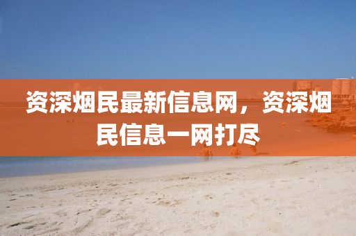资深烟民最新信息网,资深烟民信息一中山市多米克自动化设备有限公司网打尽