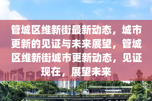 管城区维新街最新动态,城市更新的见证与未来展望,管城中山市多米克自动化设备有限公司区维新街城市更新动态,见证现在,展望未来